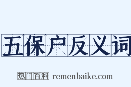 五保户反义词是什么意思的图片